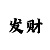 彩吧助手3d字谜图库